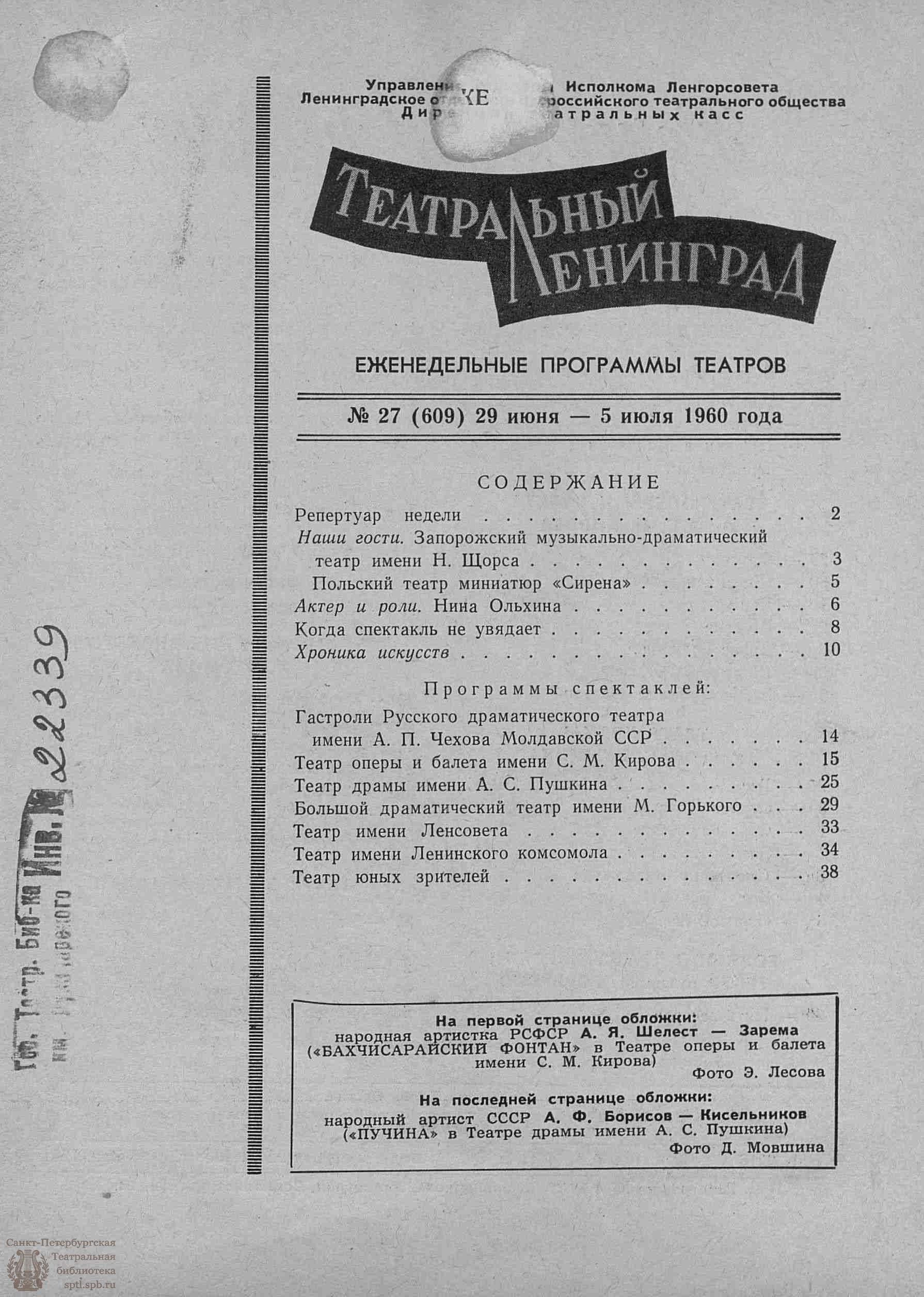 Театральная Электронная библиотека | ТЕАТРАЛЬНЫЙ ЛЕНИНГРАД. 1960. №27