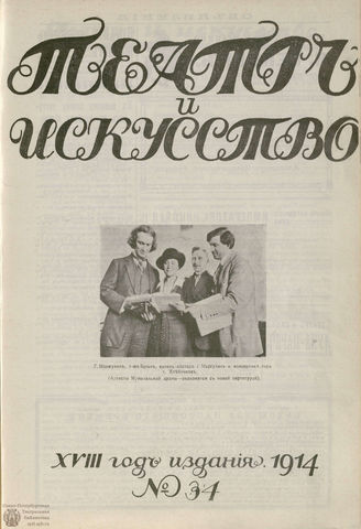 ТЕАТР И ИСКУССТВО. 1914. №34