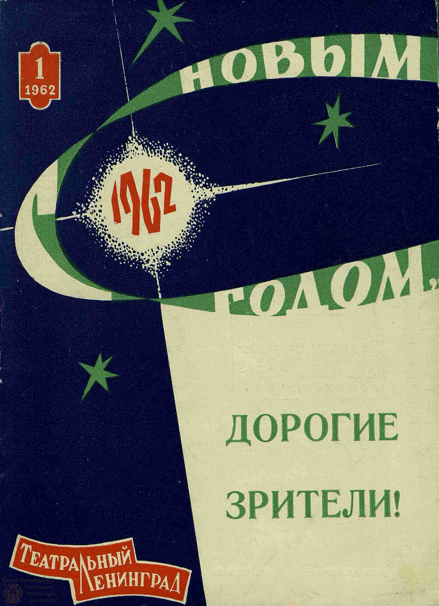 Театральная Электронная библиотека | ТЕАТРАЛЬНЫЙ ЛЕНИНГРАД. 1962. №1