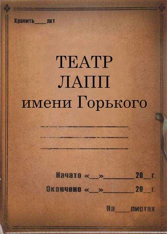 Театр ЛАПП им.Горького. 1931-1935