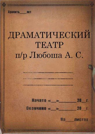 Драматический театр п/р А. С. Любоша. 1934-1935