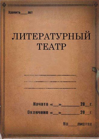 Литературный театр.1933-1938