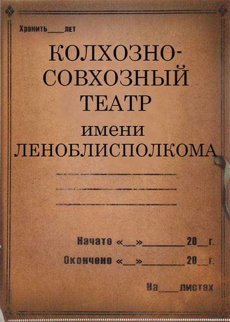 Колхозно-совхозный театр им. Леноблисполкома. 1933-1939