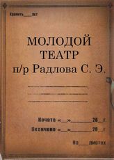 Молодой театр п/р С. Э. Радлова. 1927-1933