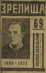 ЗРЕЛИЩА. 1922-1924