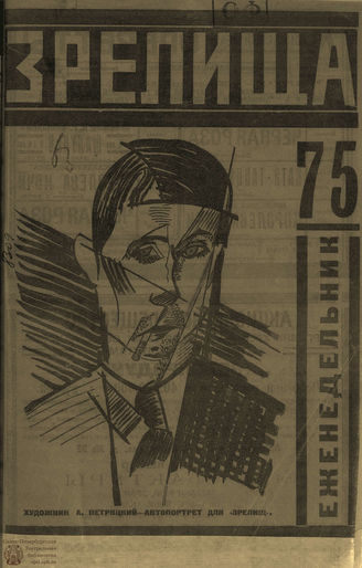 ЗРЕЛИЩА. 1924. №75