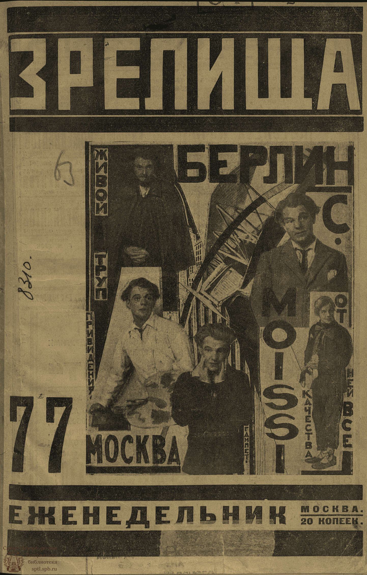 Театральная Электронная библиотека | ЗРЕЛИЩА. 1924. №77