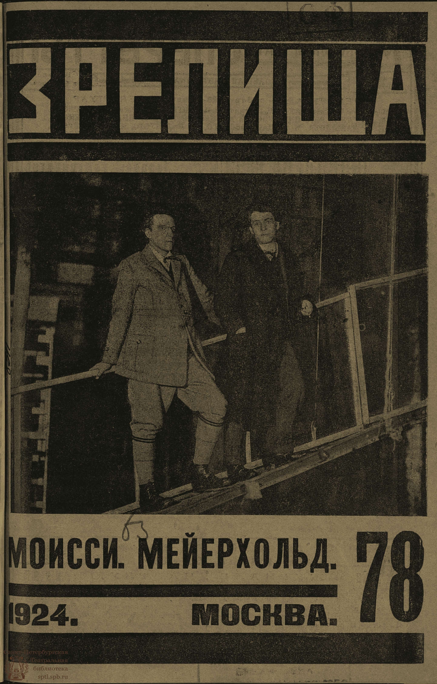 Театральная Электронная библиотека | ЗРЕЛИЩА. 1924. №78