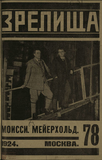 ЗРЕЛИЩА. 1924. №78