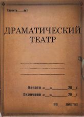 Драматический театр. 1937 - 1941
