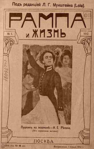 РАМПА И ЖИЗНЬ. 1912. №1