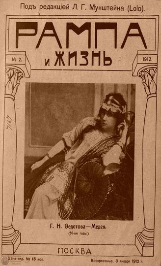 РАМПА И ЖИЗНЬ. 1912. №2