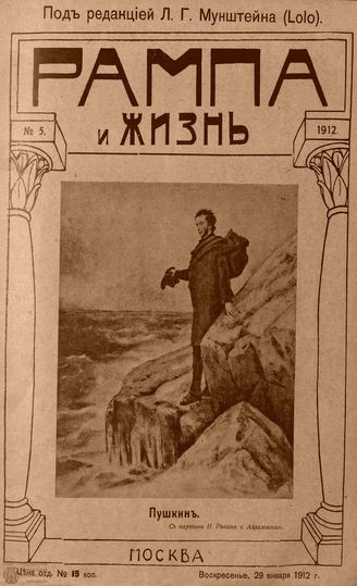 РАМПА И ЖИЗНЬ. 1912. №5