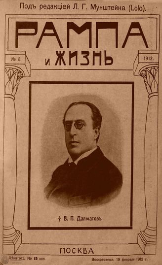 РАМПА И ЖИЗНЬ. 1912. №8