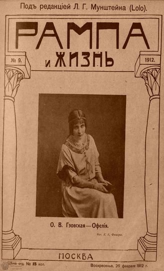 РАМПА И ЖИЗНЬ. 1912. №9