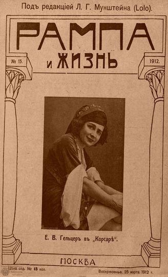 РАМПА И ЖИЗНЬ. 1912. №13