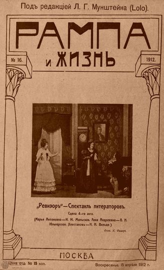 РАМПА И ЖИЗНЬ. 1912. №16