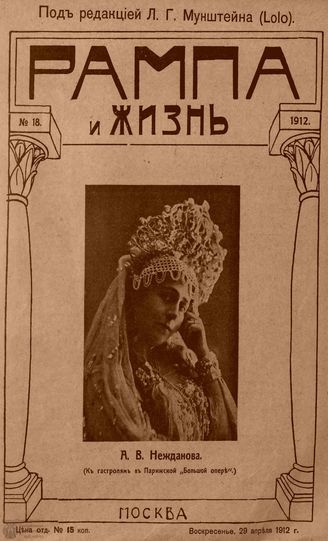 РАМПА И ЖИЗНЬ. 1912. №18