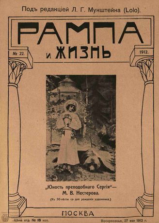 РАМПА И ЖИЗНЬ. 1912. №22