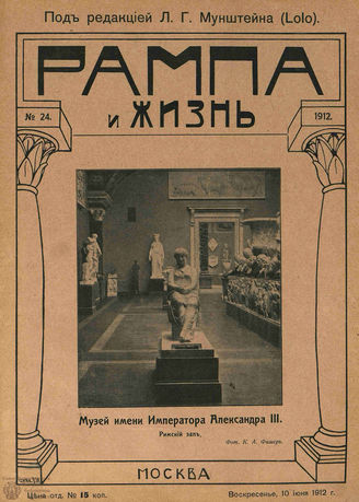 РАМПА И ЖИЗНЬ. 1912. №24