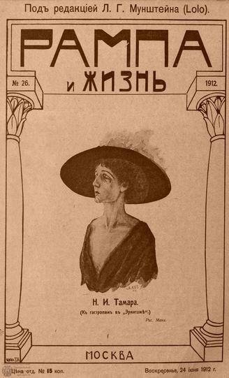 РАМПА И ЖИЗНЬ. 1912. №26