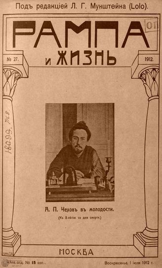 РАМПА И ЖИЗНЬ. 1912. №27