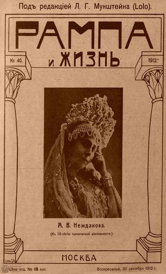 РАМПА И ЖИЗНЬ. 1912. №40