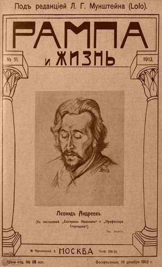 РАМПА И ЖИЗНЬ. 1912. №51