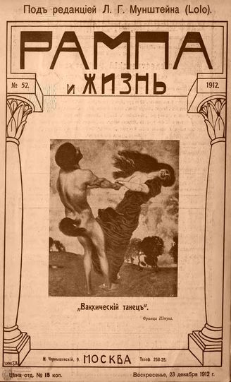 РАМПА И ЖИЗНЬ. 1912. №52