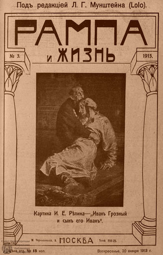 РАМПА И ЖИЗНЬ. 1913. №3