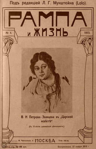 РАМПА И ЖИЗНЬ. 1913. №4