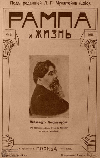 РАМПА И ЖИЗНЬ. 1913. №9