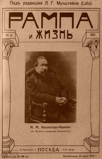 РАМПА И ЖИЗНЬ. 1913. №12