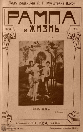 РАМПА И ЖИЗНЬ. 1913. №15