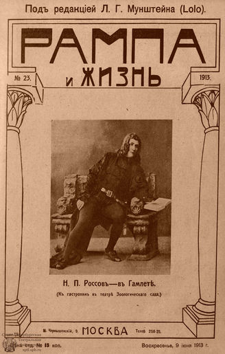 РАМПА И ЖИЗНЬ. 1913. №23