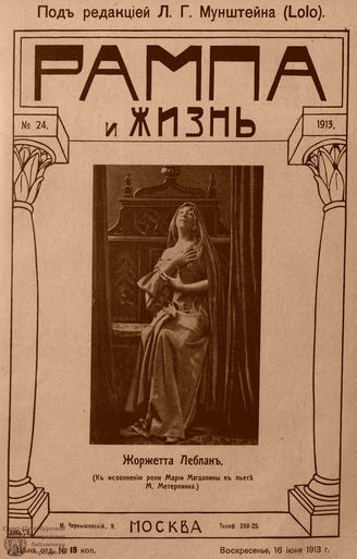 РАМПА И ЖИЗНЬ. 1913. №24