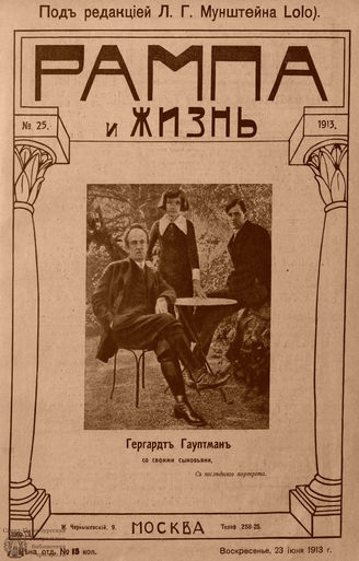 РАМПА И ЖИЗНЬ. 1913. №25