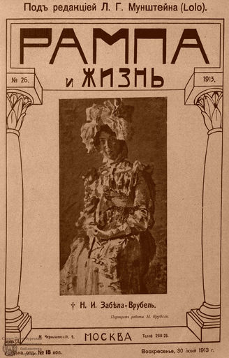 РАМПА И ЖИЗНЬ. 1913. №26