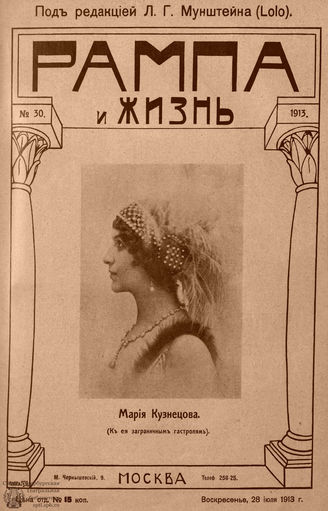 РАМПА И ЖИЗНЬ. 1913. №30
