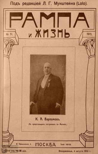 РАМПА И ЖИЗНЬ. 1913. №31