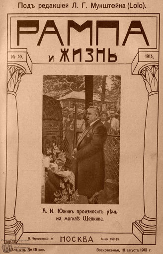 РАМПА И ЖИЗНЬ. 1913. №33