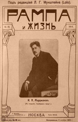 РАМПА И ЖИЗНЬ. 1913. №40