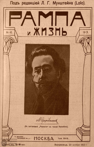 РАМПА И ЖИЗНЬ. 1913. №42