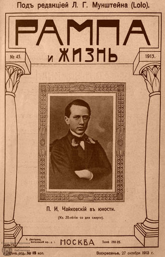 РАМПА И ЖИЗНЬ. 1913. №43
