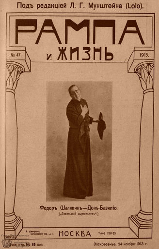 РАМПА И ЖИЗНЬ. 1913. №47