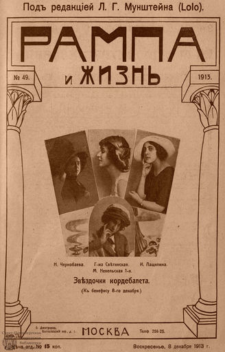 РАМПА И ЖИЗНЬ. 1913. №49