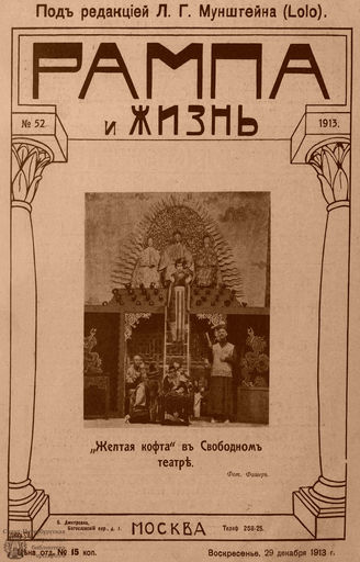 РАМПА И ЖИЗНЬ. 1913. №52