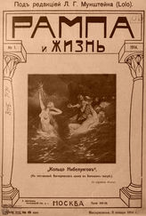 РАМПА И ЖИЗНЬ. 1914