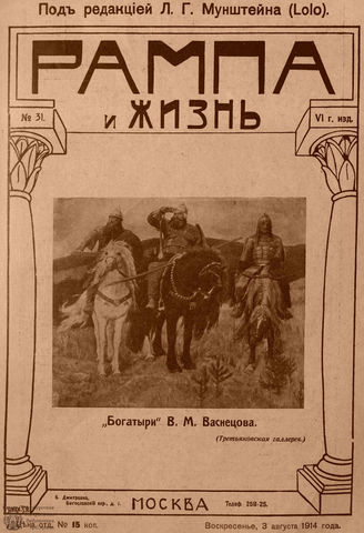 РАМПА И ЖИЗНЬ. 1914. №31