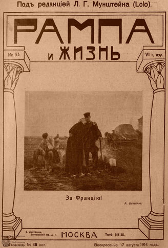РАМПА И ЖИЗНЬ. 1914. №33